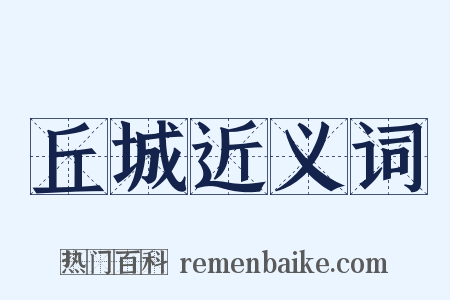 丘城近义词是什么意思的图片